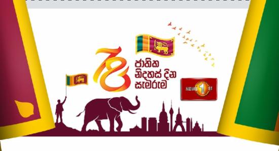 78 වැනි අභිමානවත් නිදහස් දිනය අදයි